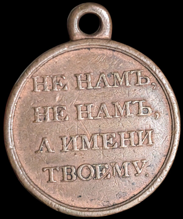 Russia, Award medal in memory of the Patriotic War of 1812 - Image 2