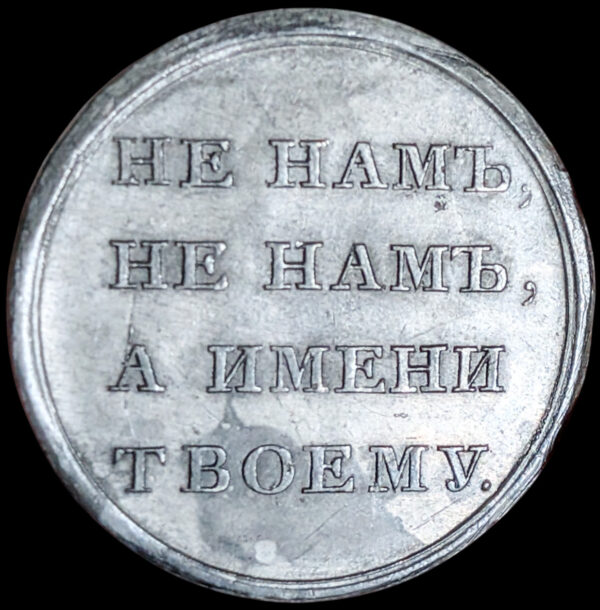 Russia, Patriotic War of 1812, Jeton - Image 2