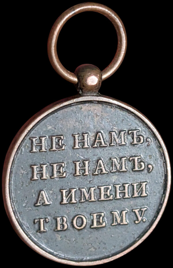Russia, Award medal in memory of the Patriotic War of 1812 , reduced size - Image 2