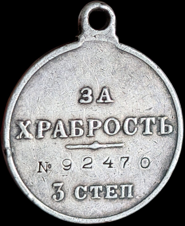 Russia, Nicholas II Bravery Medal 3rd Class No 92470