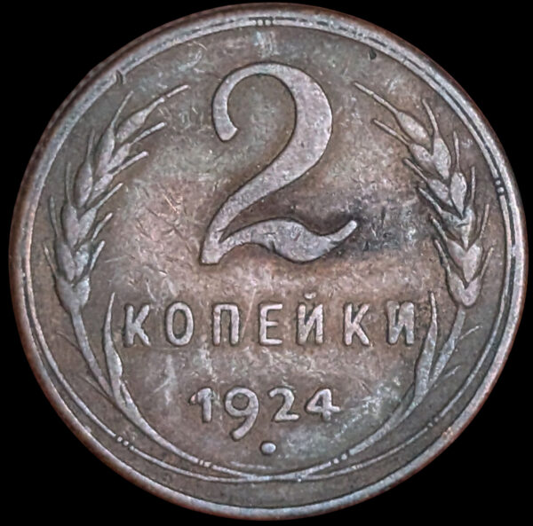 Soviet Union 1924 2 Kopeks