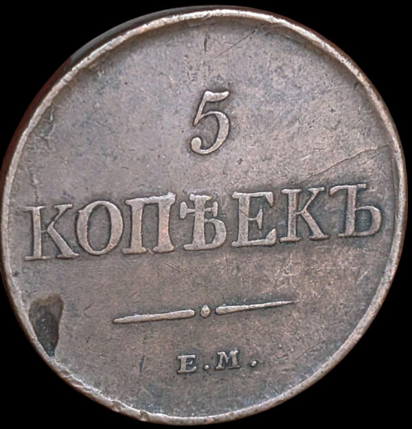 Russia 1831 ЕМ ФХ 5 Kopeks - Image 2