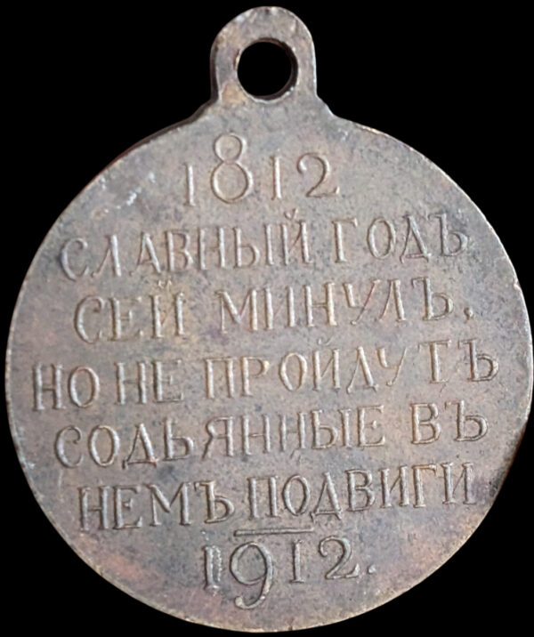 Russia, medal In memory of the 100th anniversary of the Patriotic war of 1812 - Image 2
