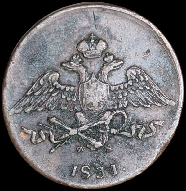Russia 1831 ЕМ ФХ 5 Kopeks