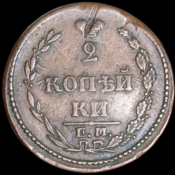 Russia 1810 EM HM 2 Kopeks - Image 2
