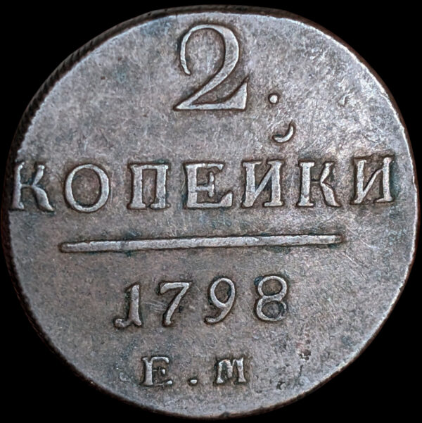 Russia 1798 EM 2 Kopeks