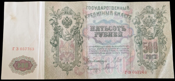 Russia 1912 500 Roubles