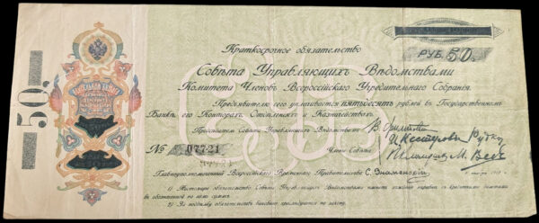 Russia, Samara 1918 50 Roubles