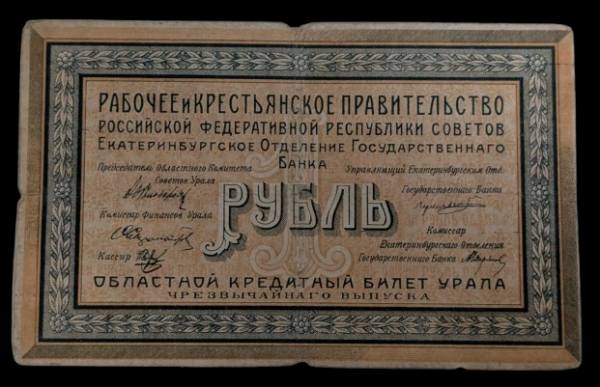 Russia, Yekaterinburg 1918 1 Rouble
