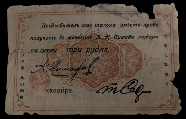 Russia, Nikolayevsk-na-Amure, Petr Nikolaevich Simada 1919 3 Roubles - Image 2