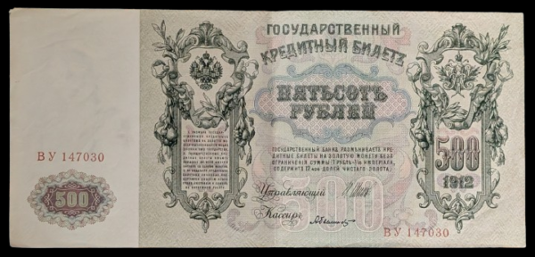 Venäjä 500 Ruplaa 1912