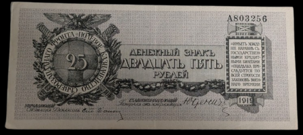 Russia, Northwest Field Treasury 1919 25 Roubles