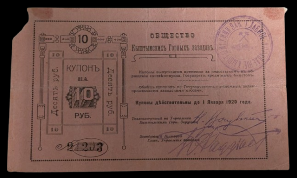 Russia, Siberia & Urals, Кyshtym Mining Plant 1919 10 Roubles