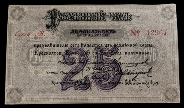 Russia, Krasnoyarsk 1919 25 Roubles