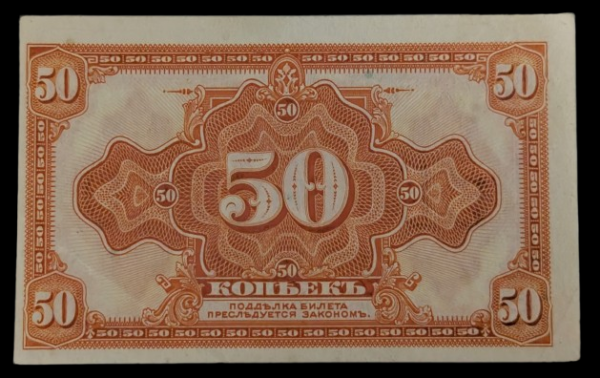 Russia, Siberia 1918 50 Kopeks