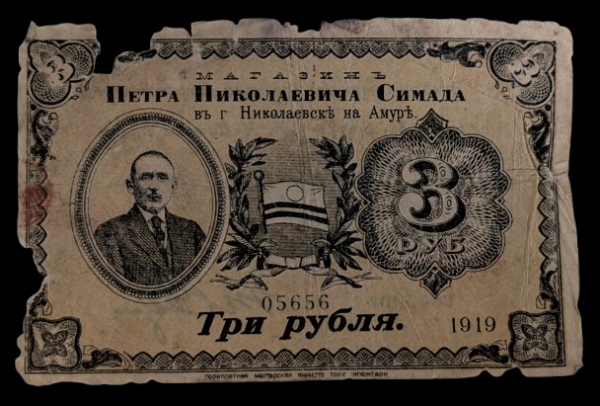 Russia, Nikolayevsk-na-Amure, Petr Nikolaevich Simada 1919 3 Roubles
