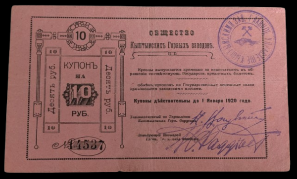 Russia, Siberia & Urals, Кyshtym Mining Plant 1919 10 Roubles
