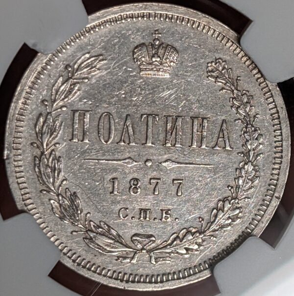 Russia 1877 СПБ НI Poltina NGC AU Details