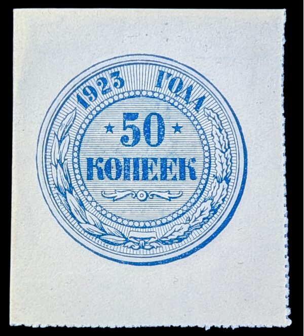Russian Socialist Federative Soviet Republic 1923 50 Kopeks