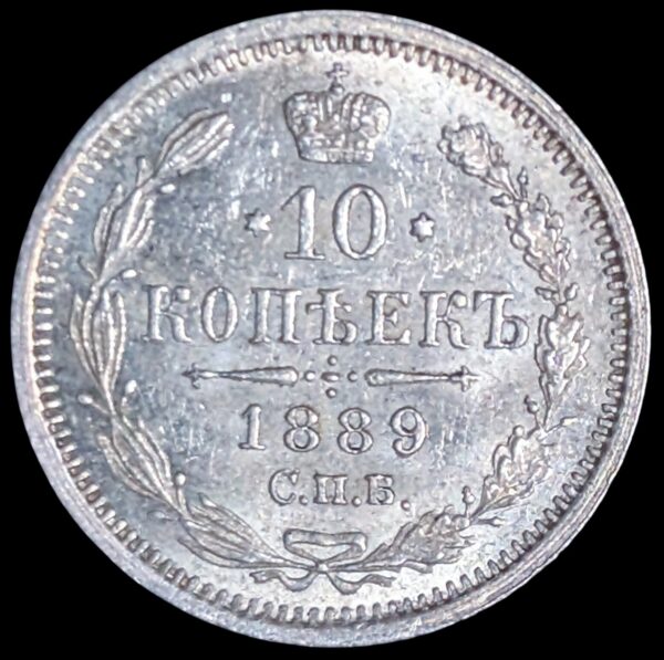 Russia 1889 СПБ АГ 10 Kopeks