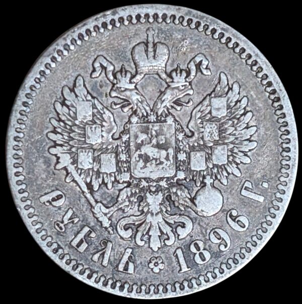 Russia 1896 1 Rouble