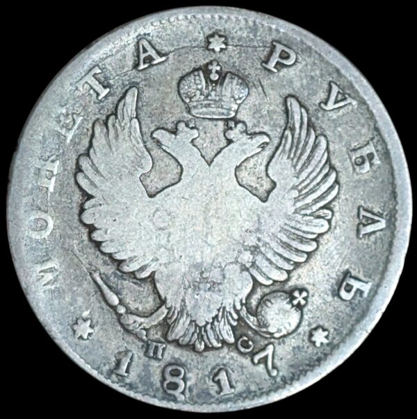 Russia 1817 СПБ ПС 1 Rouble