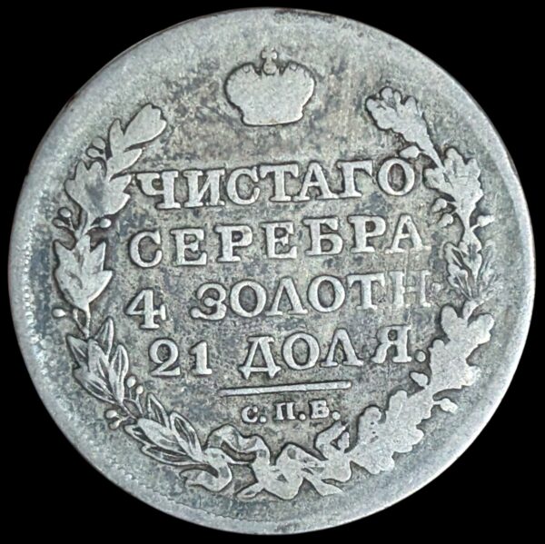 Russia 1817 СПБ ПС 1 Rouble - Image 2
