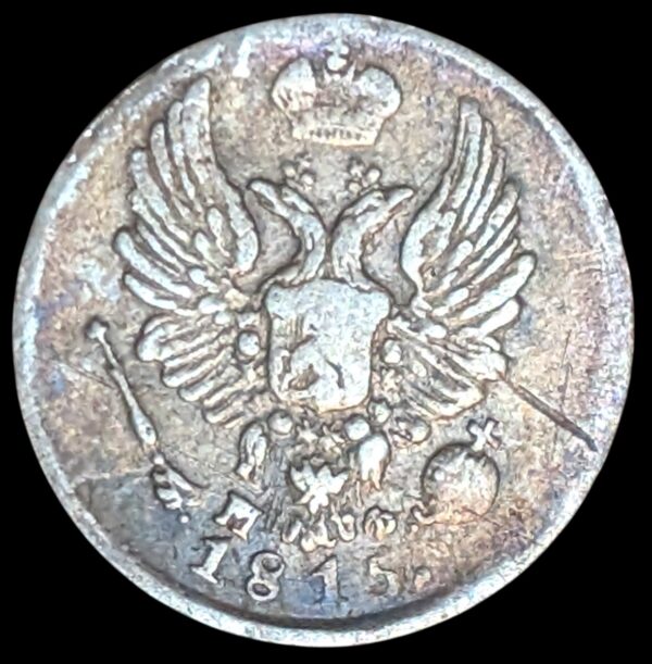 Russia 1815 СПБ МФ 5 Kopeks