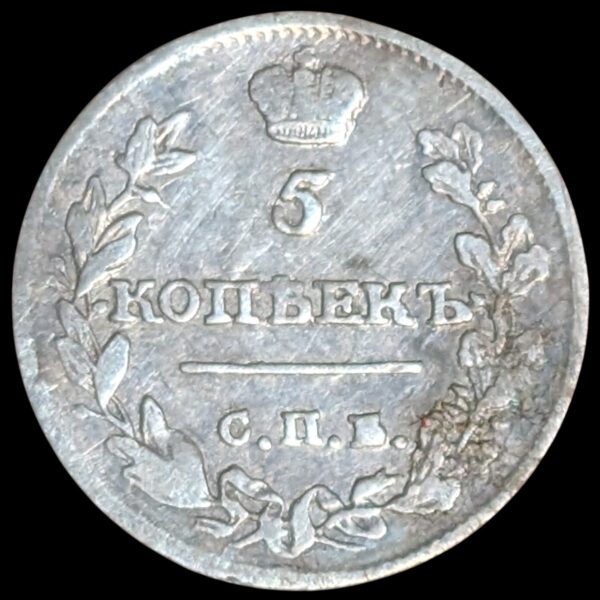 Russia 1815 СПБ МФ 5 Kopeks - Image 2