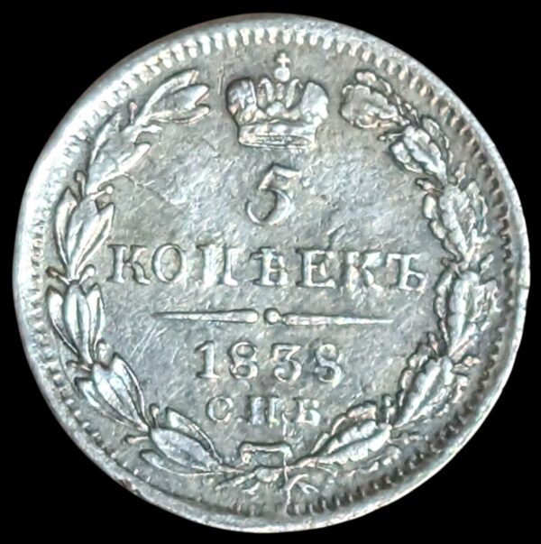 Russia 1838 СПБ НГ 5 Kopeks