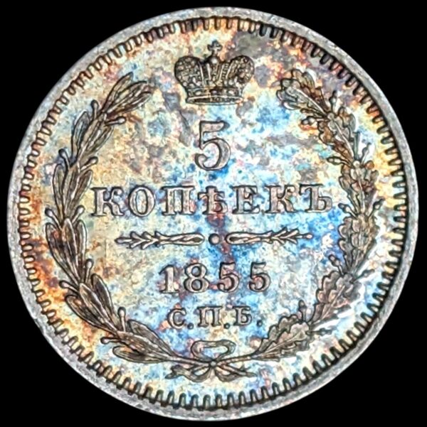 Russia 1855 СПБ НI 5 Kopeks
