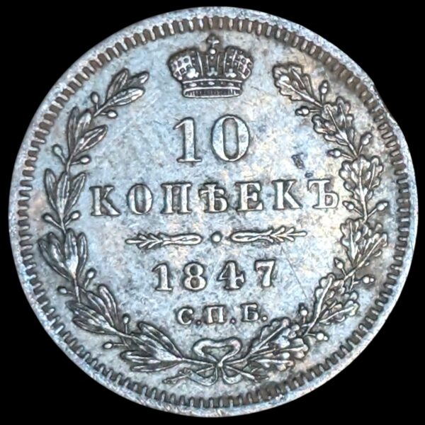 Russia 1847 СПБ ПА 10 Kopeks