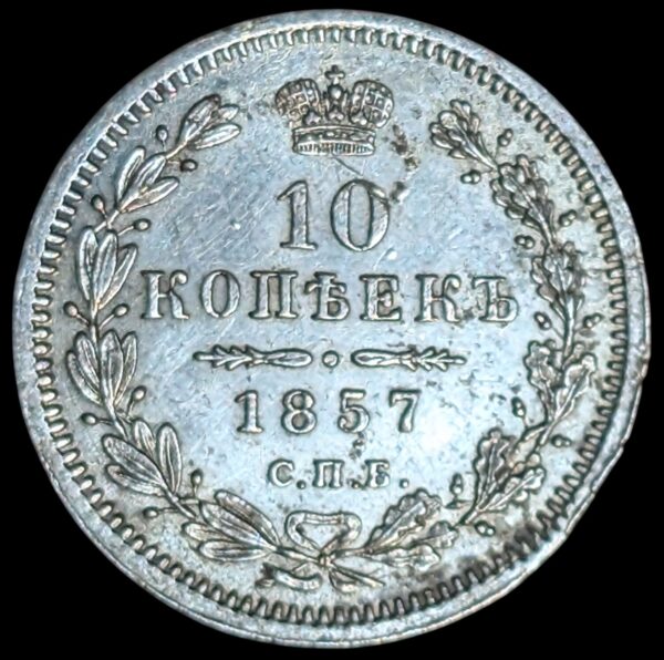 Russia 1857 СПБ ФБ 10 Kopeks