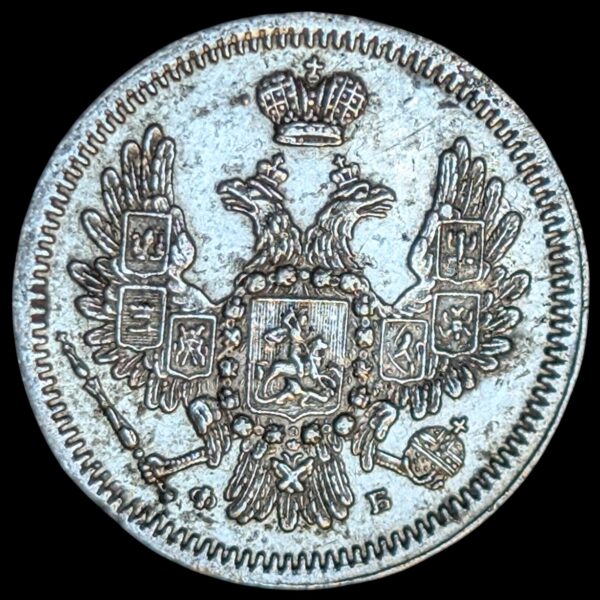 Russia 1857 СПБ ФБ 10 Kopeks - Image 2