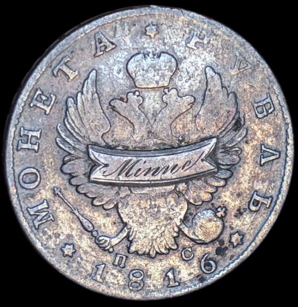 Russia 1816 СПБ ПС 1 Rouble