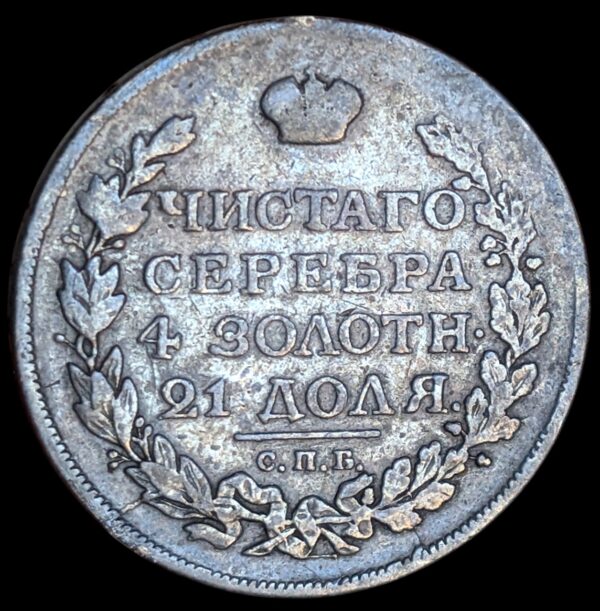 Russia 1816 СПБ ПС 1 Rouble - Image 2