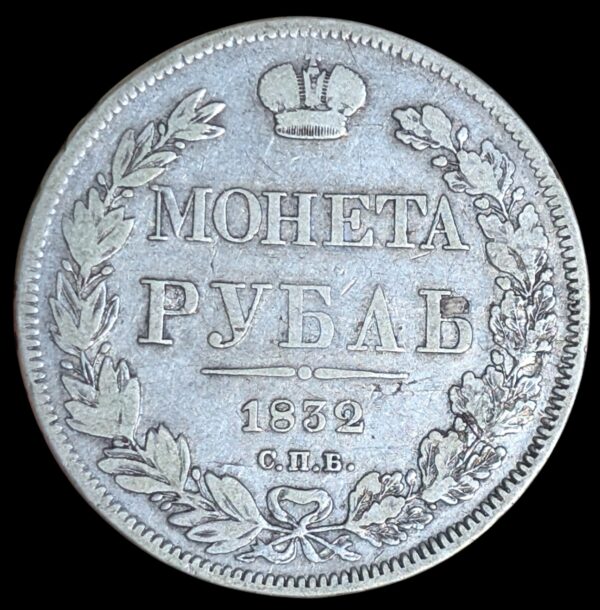 Venäjä 1 Rupla 1832 СПБ НГ