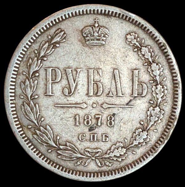 Russia 1878 СПБ НФ 1 Rouble