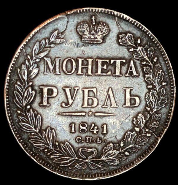 Venäjä 1 Rupla 1841 СПБ НГ