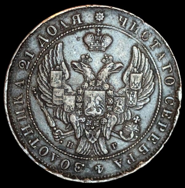 Venäjä 1 Rupla 1841 СПБ НГ - Image 2