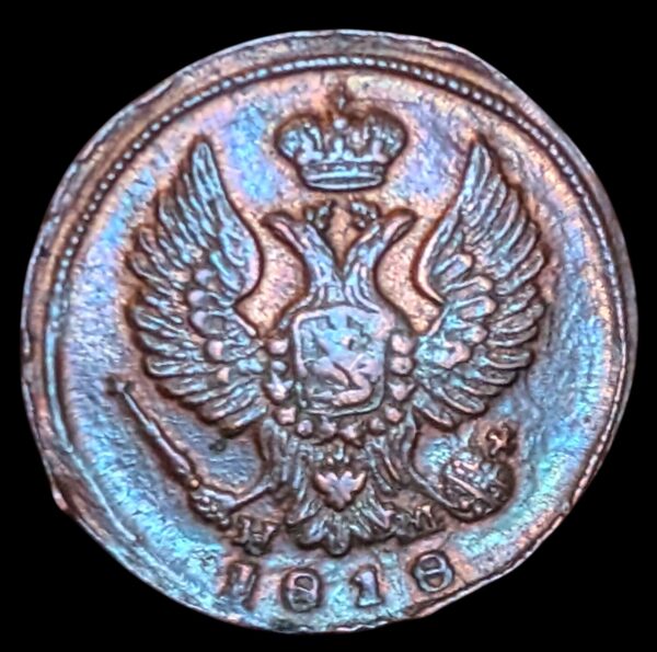 Russia 1818 EM НМ Denga