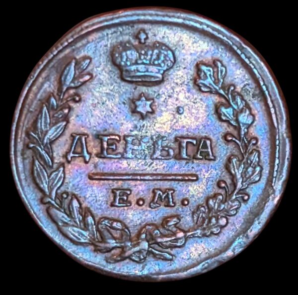 Russia 1818 EM НМ Denga - Image 2