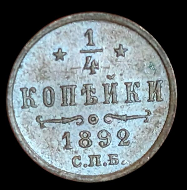 Russia 1892 СПБ Polushka - 1/4 Kopek