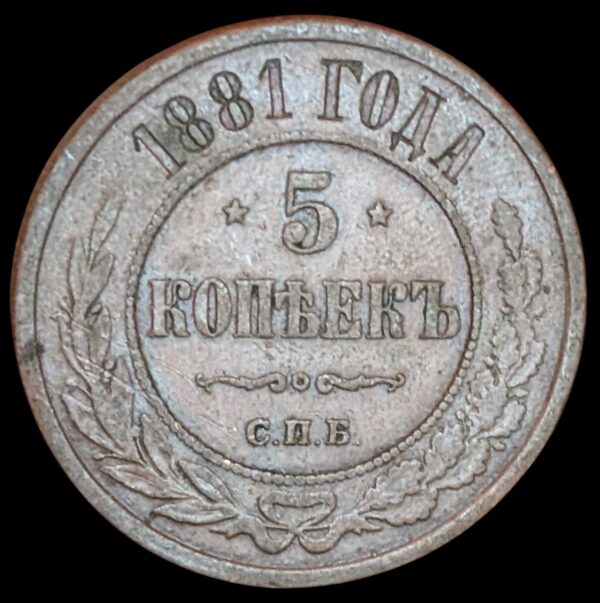 Russia 1881 EM 5 Kopeks
