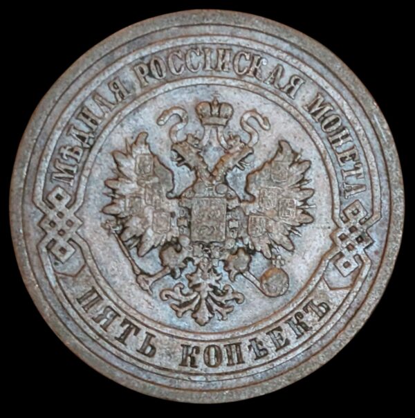 Russia 1881 EM 5 Kopeks - Image 2