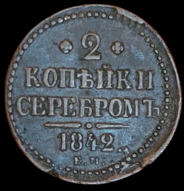 Russia 1842 EM 2 Kopeks
