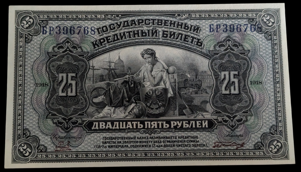 Venäjä, Itä-Siperia 25 Ruplaa 1918