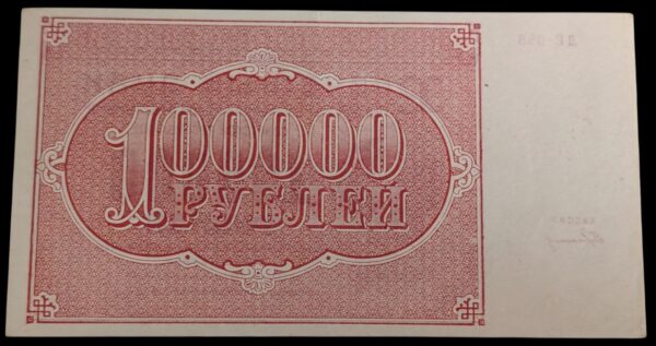 Venäjän SFNT 100000 Ruplaa 1921 - Image 2