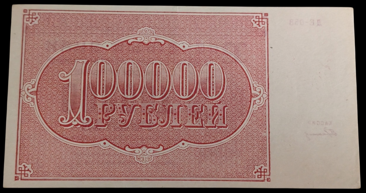 Venäjän SFNT 100000 Ruplaa 1921 - Image 2