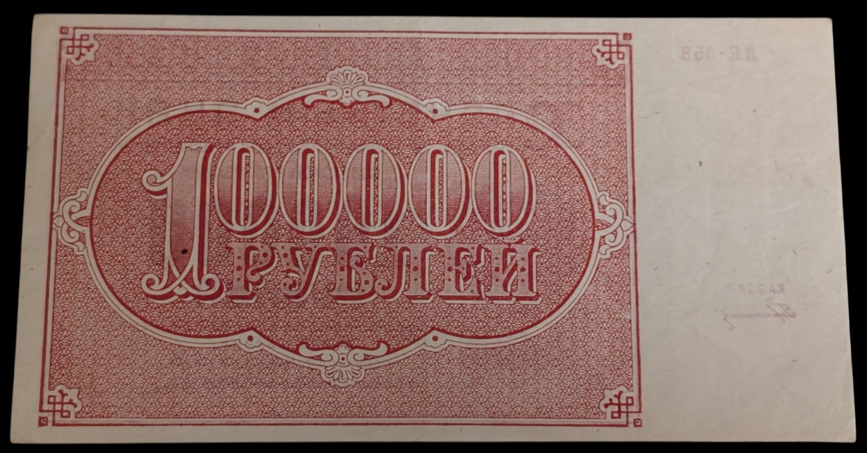 Venäjän SFNT 100000 Ruplaa 1921 - Image 2